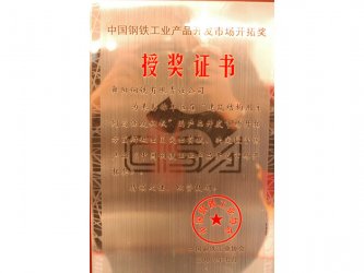 中國鋼鐵工業產品開發市場開拓獎