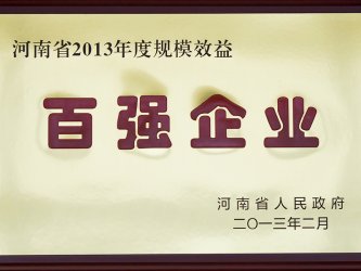 榮獲河南百強企業