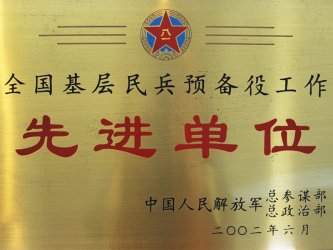 全國基層民兵預備役工作先進單位