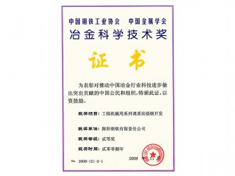 2011年榮獲冶金科學技術獎
