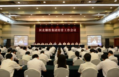 河鋼集團集體開經營性工作交流大會